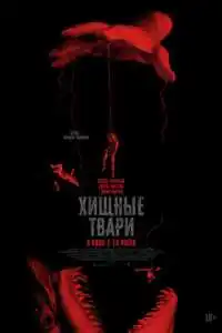 Хищные твари 2025